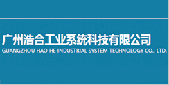 广州浩合工业系统科技有限公司