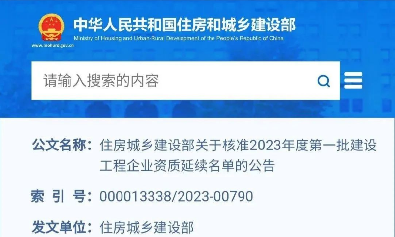 2023年建筑企业资质延期第一批企业名单公示-平地起