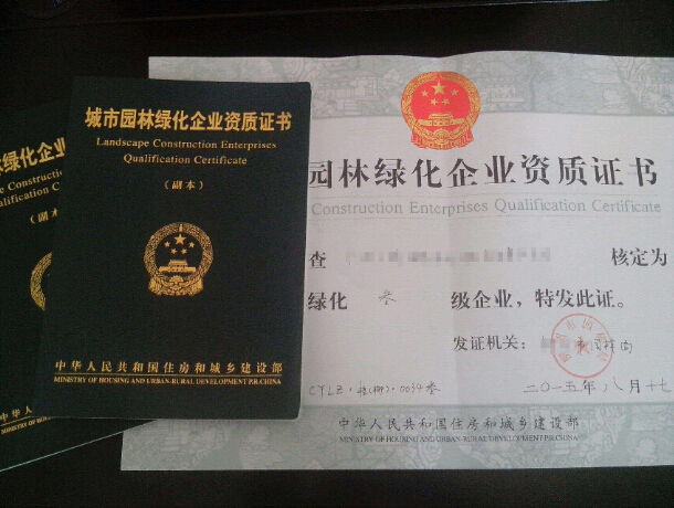 成功为企业办理城市园林绿化企业资质