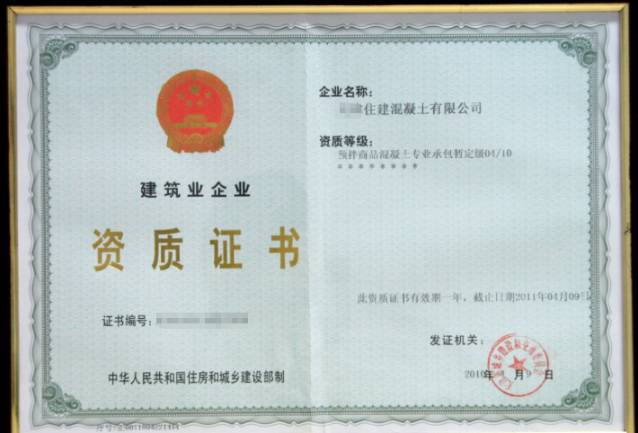 平地起成功为企业办理预拌混凝土资质