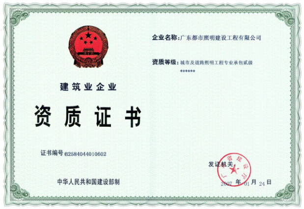 平地起成功为企业办理城市及道路照明工程资质