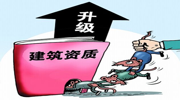 建筑资质