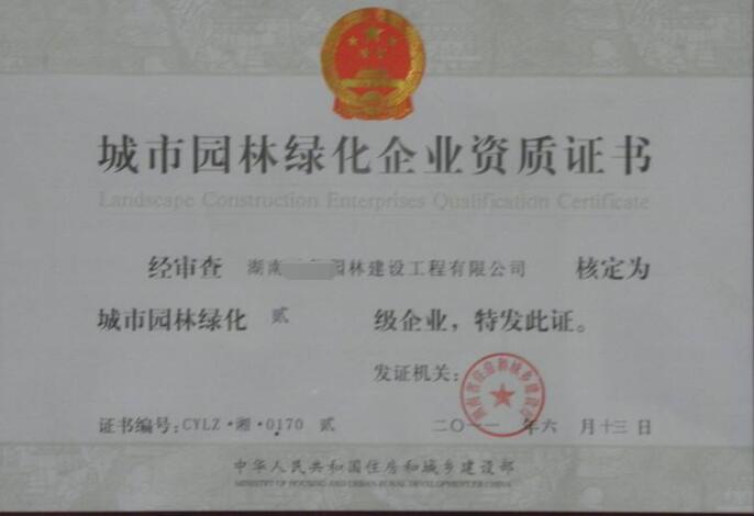 城市园林绿化资质