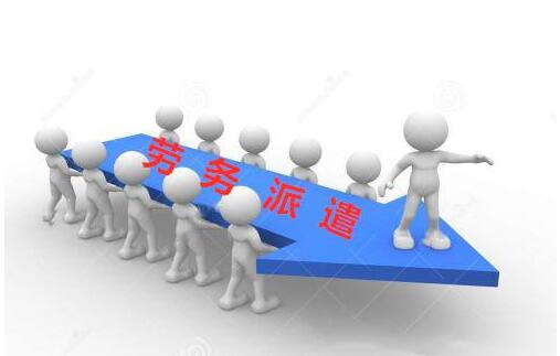 劳务派遣许可证