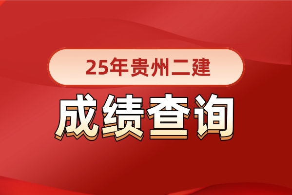 2025年贵州二建考试成绩于4月25日公布