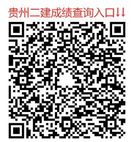 贵州二建成绩查询时间及入口