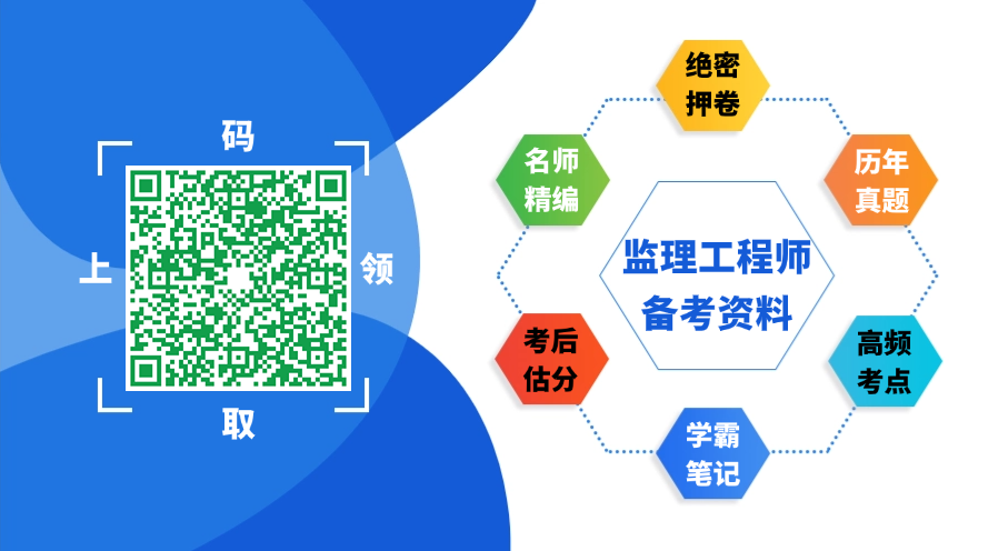 监理工程师备考资料