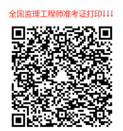 监理工程师准考证打印入口