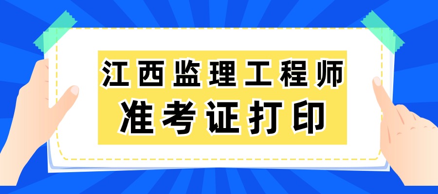 江西2025年监理工程师准考证打印时间及入口