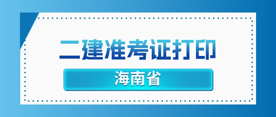 2025年海南二建准考证打印官网：海南省住房和城乡建设厅官网