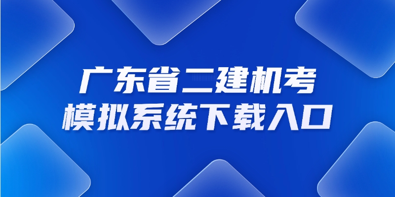 二建机考模拟系统