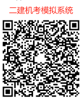 二建机考模拟系统