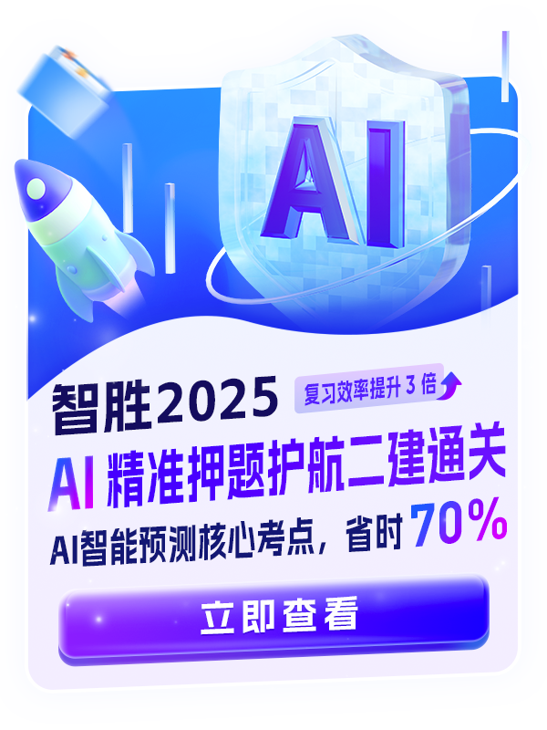 【行业首创】智胜2025——AI精准押题护航二建通关