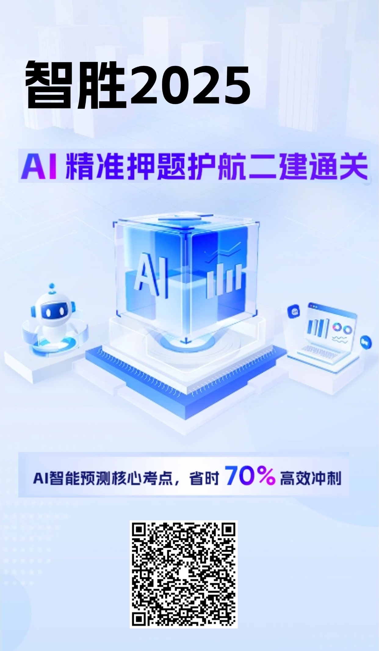 【行业首创】智胜2025——AI精准押题护航二建通关