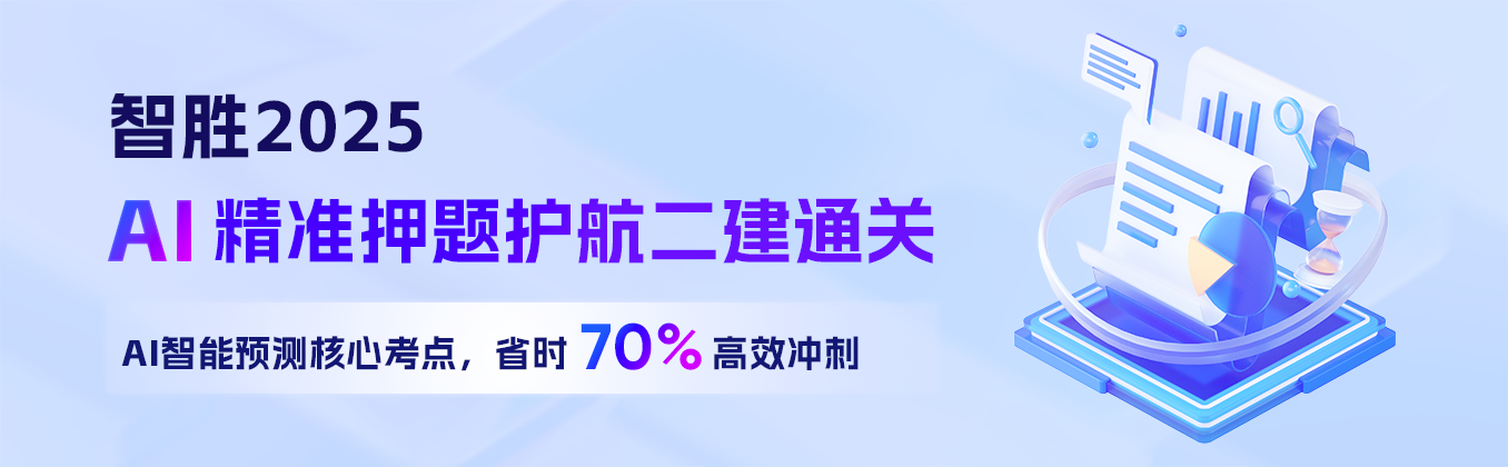 【行业首创】智胜2025——AI精准押题护航二建通关g