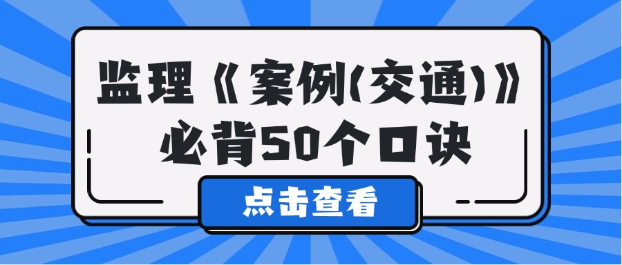 2025年监理《案例分析（交通）》必背50个口诀