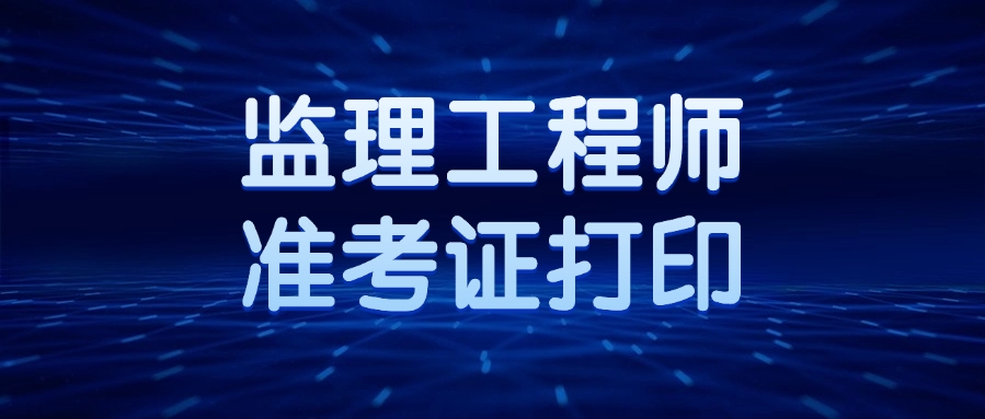 监理准考证打印入口 监理准考证打印入口
