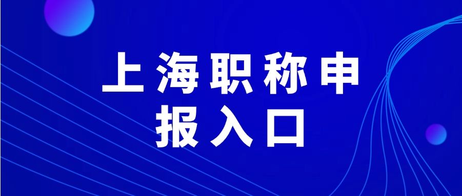 2025年上海市职称申报官网
