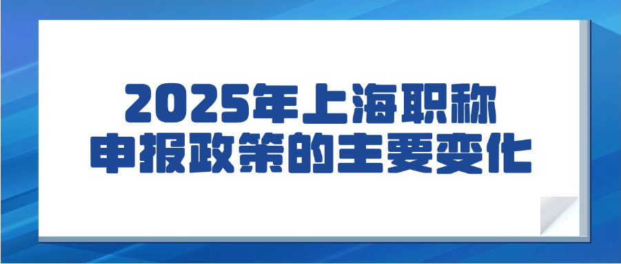 2025年上海职称申报政策的主要变化