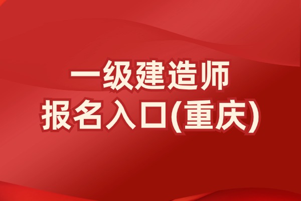 重庆市2025年一级建造师（一建）报名时间为6月10日至7月7日‌