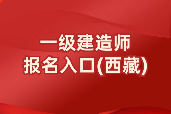 2025年西藏一级建造师考试报名通知！6月10日起报名