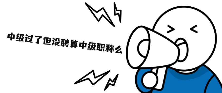 中级过了但没聘算中级职称么
