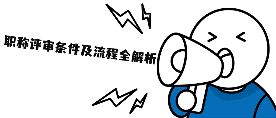 职称评审条件及流程全解析：现在准备还来得及吗?