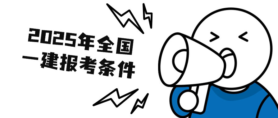 2025年全国一建报考条件