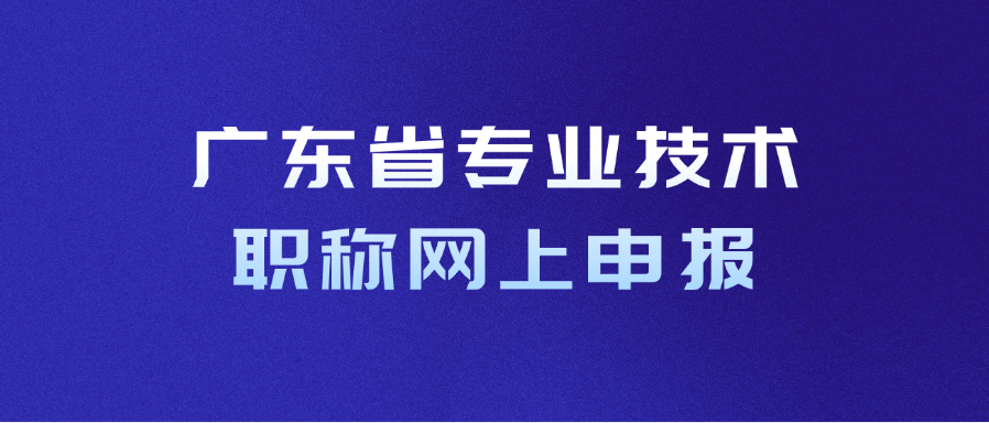 广东省专业技术职称网上申报