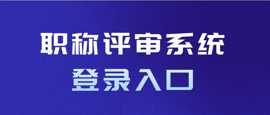 职称评审系统登录入口