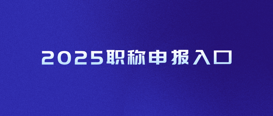 2025职称申报入口