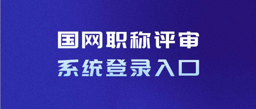 国网职称评审系统登录入口