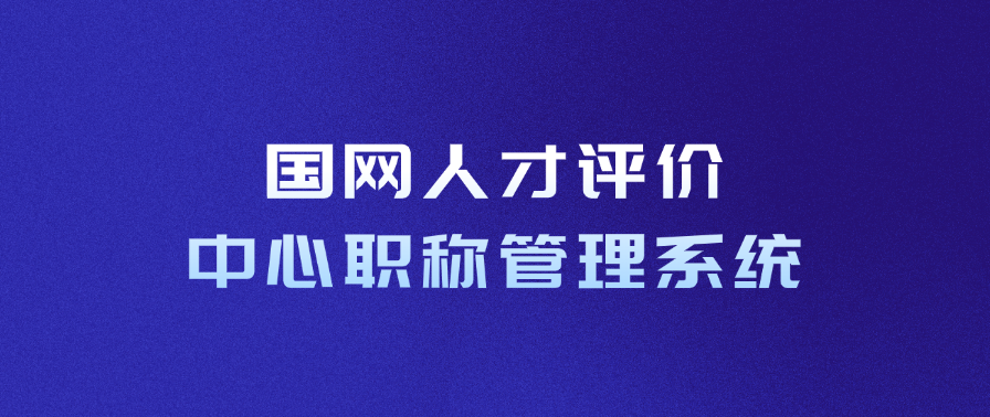 国网人才评价中心职称管理系统网址