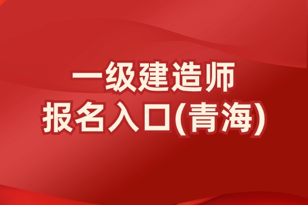 2025考青海一建报考时间-报名时间及安排已公布