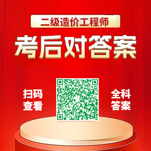 二级造价工程师资料、估分