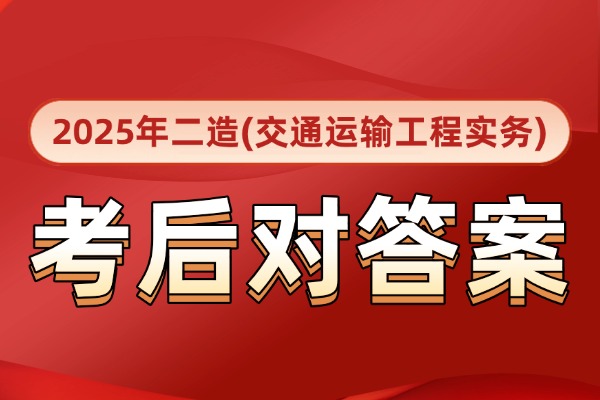 更新！2025年广东二造《交通运输》考试题真题及答案出了!