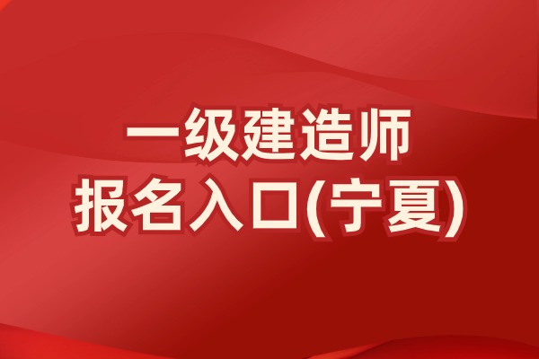 2025年宁夏一建报名时间已公布！速来报名
