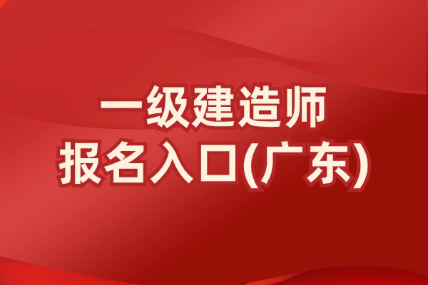 2025年广东一建报名时间已公布：2025年6月16日9:00－6月26日17:00