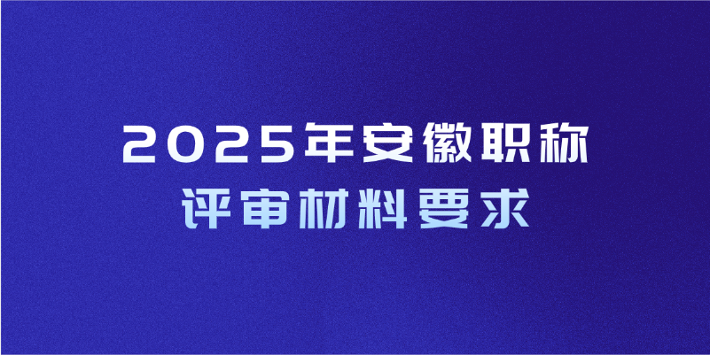 2025年安徽职称评审材料要求