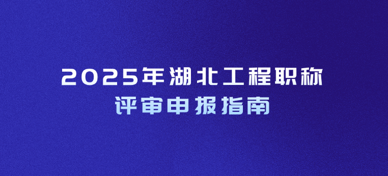 2025年湖北工程职称评审申报指南