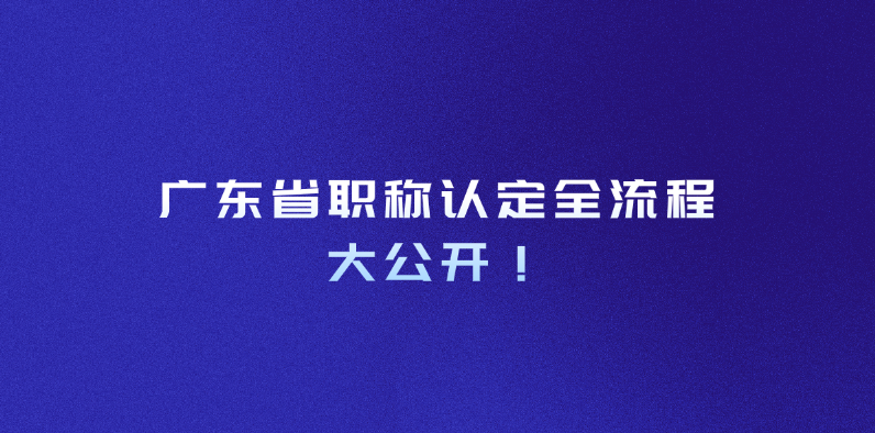 小白必看！广东省职称认定全流程大公开！