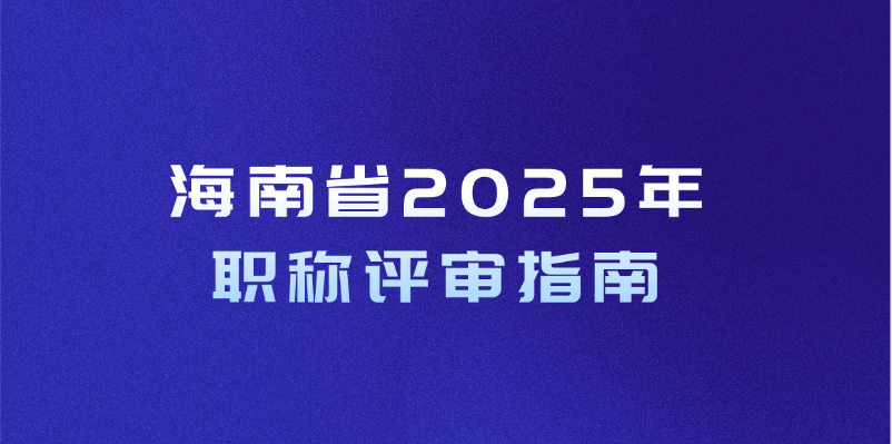 海南省2025年职称评审指南：申报要点与流程解析