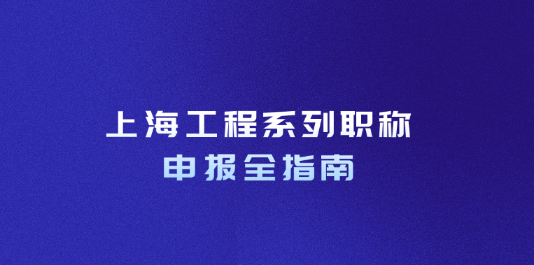 上海工程系列职称申报全指南：助您顺利通过评审