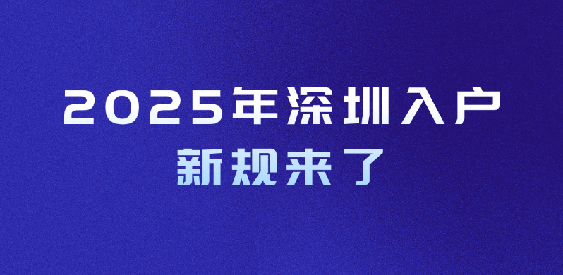 2025年深圳入户新规来了！最全攻略：入深户政策、申请方式与流程