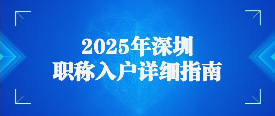 2025年深圳职称入户详细指南