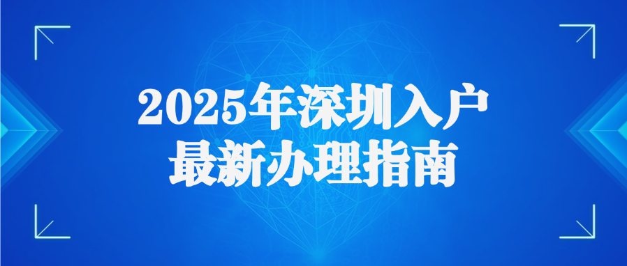 2025年深圳入户详细指南（条件+流程）