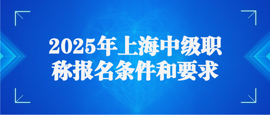 2025年上海中级职称报名条件和要求