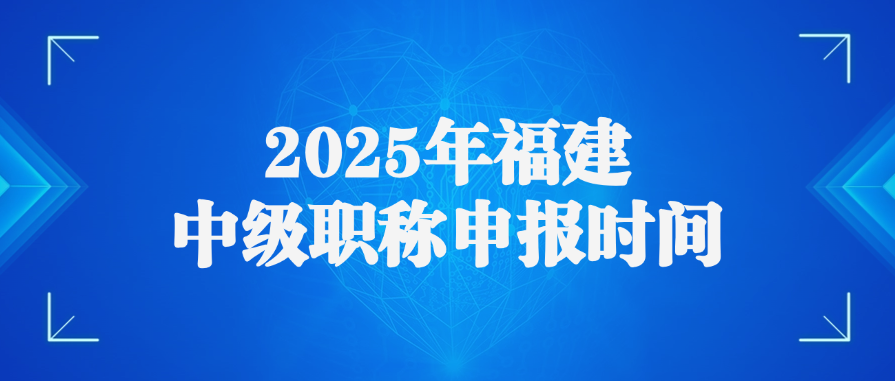 2025年湖北中级职称申报时间