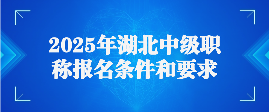 2025年湖北中级职称报名条件和要求