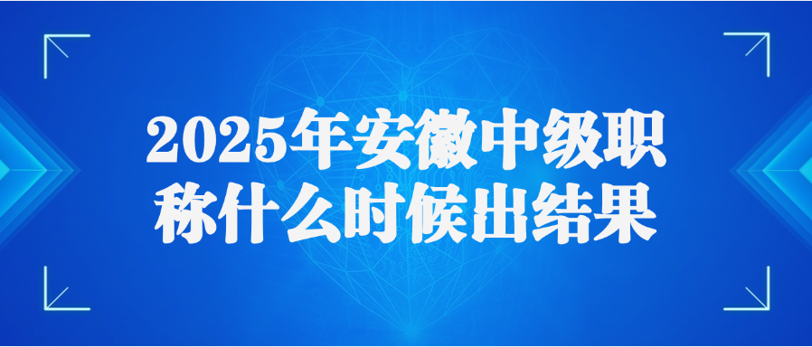 2025年安徽中级职称什么时候出结果